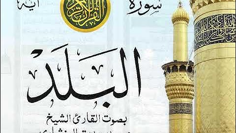 سورة البلد - مرتل مع إظهار آيات القراءة - تلاوة القارئ الشيخ محمد صديق المنشاوي . صدى