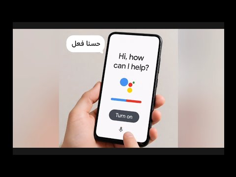 كيفية تفعيل مساعد 