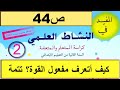 كيف أتعرف مفعول القوة تتمة ص44 المفيد في النشاط العلمي المستوى الثاني 