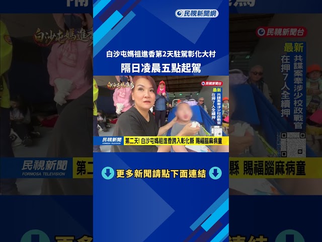 第二天！ 白沙屯媽祖進香急行軍 昨晚駐駕員林賓士展間－民視新聞