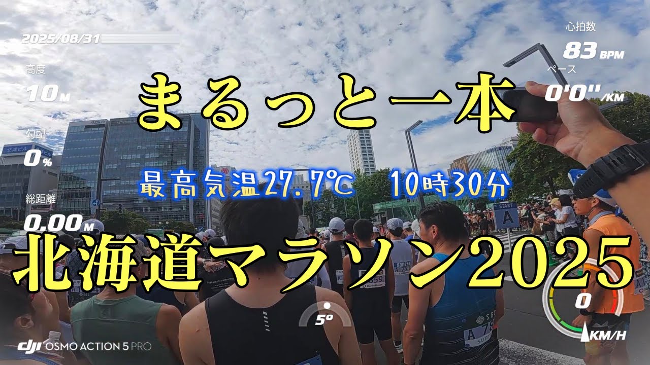 まるっと一本「北海道マラソン2025」夏の北海道楽しみました♪