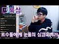 트수들에게 눈물의 심경고백을 룩삼님의 눈시울이 붉어진 이유는 트창고 400화 트수들에게 눈물의 심경고백을 룩삼님의 눈시울이 붉어진 이유는 트창고 400화