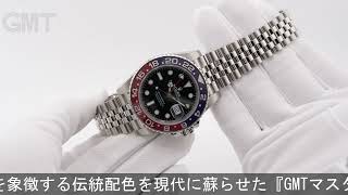 ROLEX GMTマスター II 126710BLRO ジュビリーブレスレット - YouTube