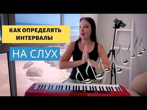 Как определять интервалы на слух | 0+