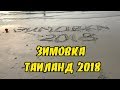 Зимовка в Тайланде 2018 - Это была моя зима, мой тай!