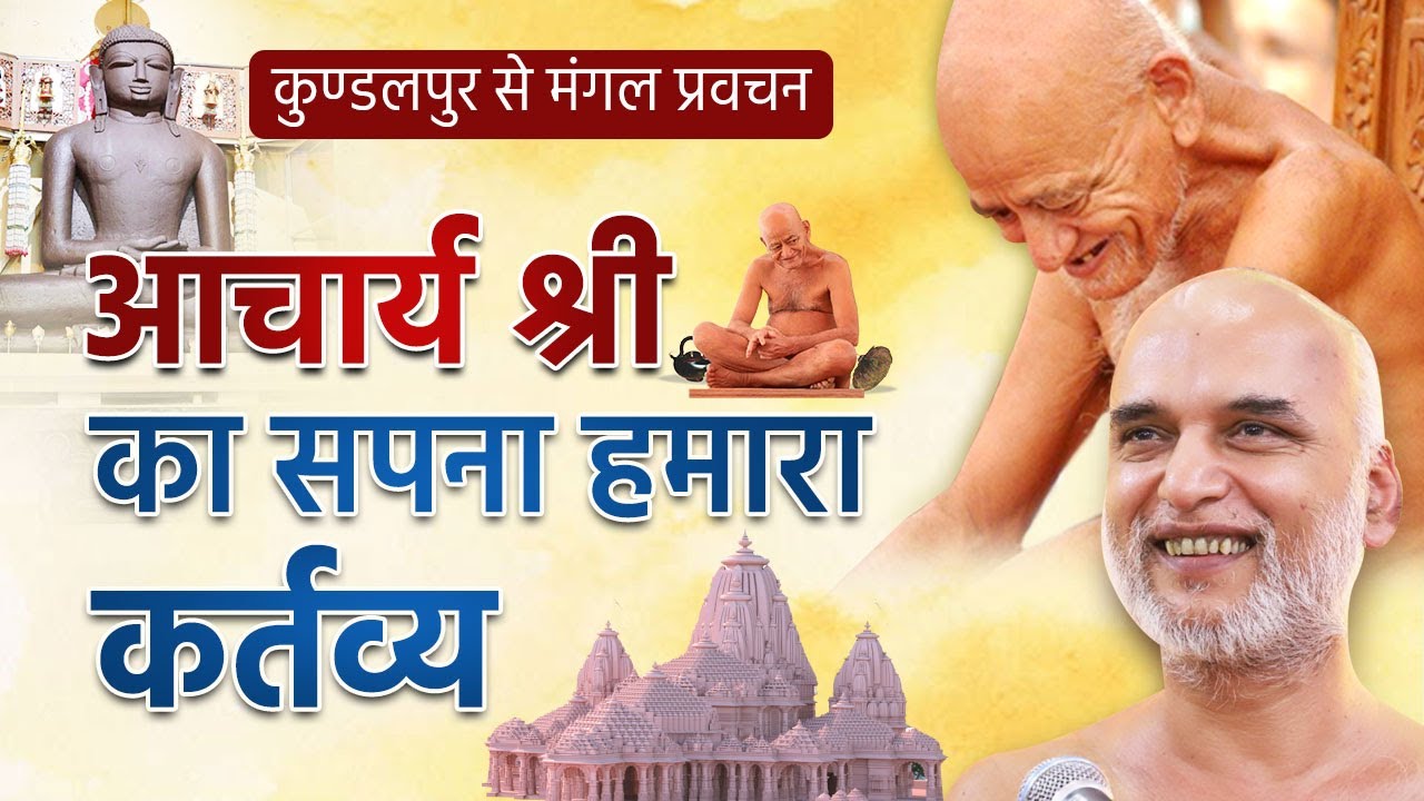 आचार्य श्री का सपना हमारा कर्तव्य | कुण्डलपुर से मंगल प्रवचन | 15 April 2024 | Muni Veersagar Ji