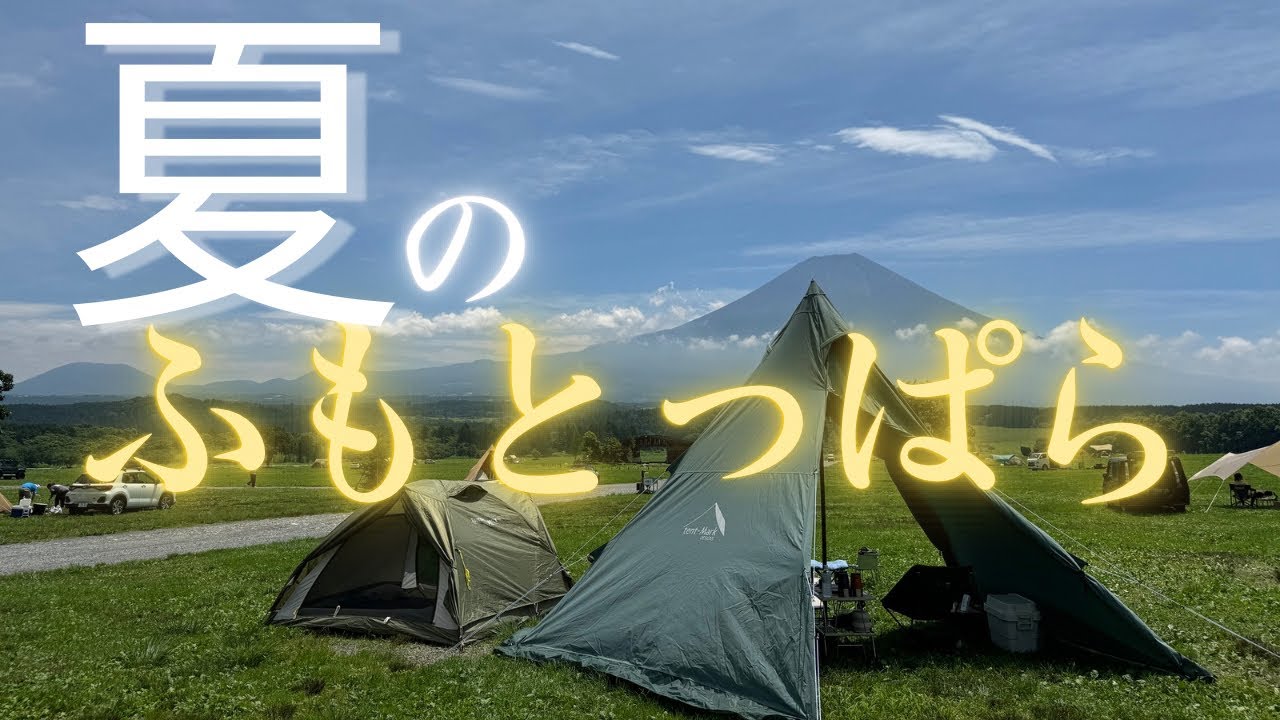 【ふもとっぱら】夏のふもとっぱらキャンプ場に行ってきた！！