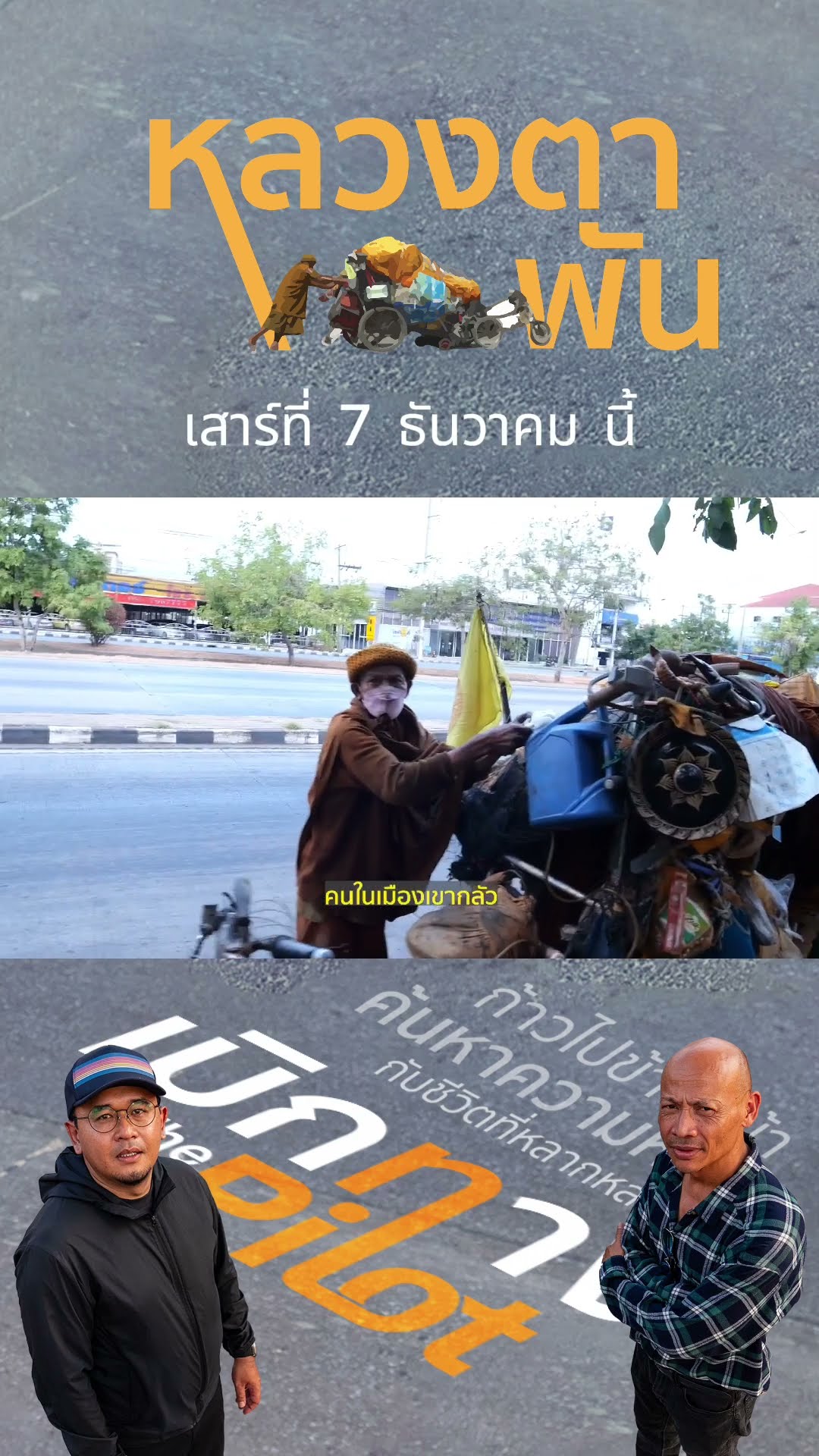 Promo หลวงตาพัน | เบิกทาง The Pilot | 7 ธ.ค.67
