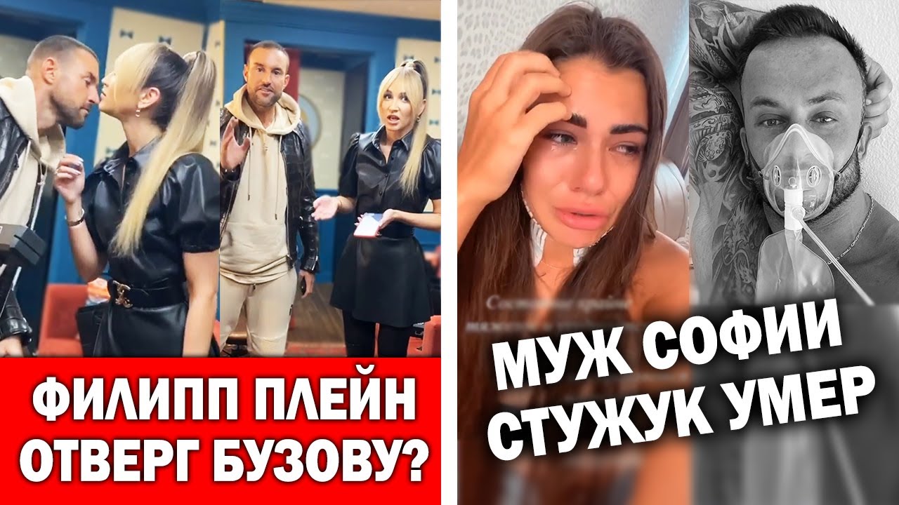 Бузова облажалась перед Филипп Плейн | София Стужук потеряла мужа - YouTube