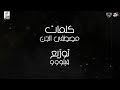 مهرجان كلبي اجدع منكوا فيلو زيزو النوبي الشبح بحر النجوم 2019 