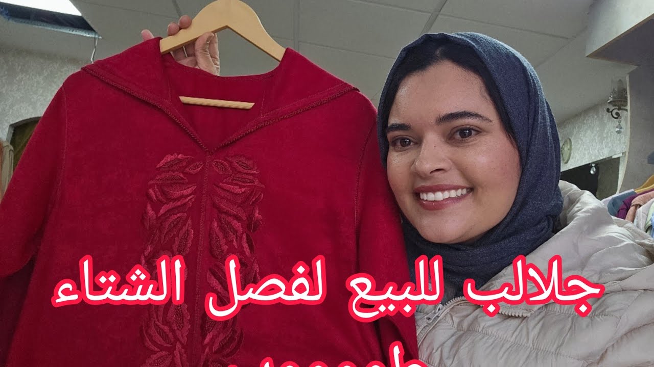 اخر ماكين جلابة الشتاء🌧🌧اجي للمحال ديالي بكازا وتبرعي💥او الا كنتي برا كازا توصلك🧑‍✈️لدارك