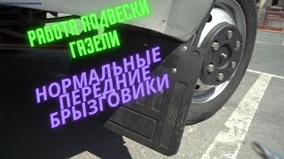 Правильные брызговики на газель и бак и баллон чистые всегда. Работа подвески на неровной дороге