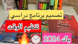 البرنامج الدراسي المناسب  +كيفية تنظيم الوقت ⏰باكالوريا 2024🔥