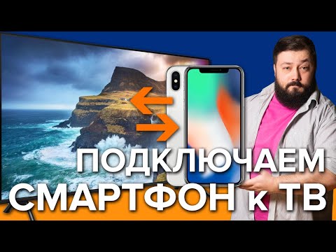Что такое Chromecast, AirPlay, Miracast? Подключаем смартфон к телевизору!