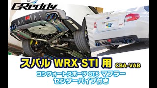 【VAB】GReddy コンフォートスポーツGTS センターパイプ付き