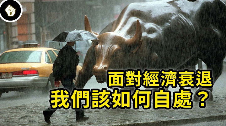 全球经济即将衰退？我们该怎么做好准备？ - 天天要闻