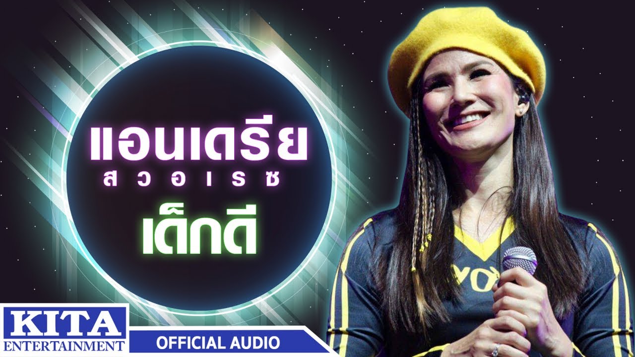 ปกเพลง เด็กดี (Audio) — ANDREA