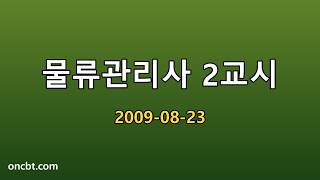 물류관리사 2교시 2009-08-23