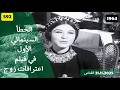 الخطأ السينمائي الأول في فيلم اعترافات زوج 1964