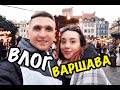 ВЛОГ: ВАРШАВА | WARSAW | WARSZAWA | ЧАСТЬ 2