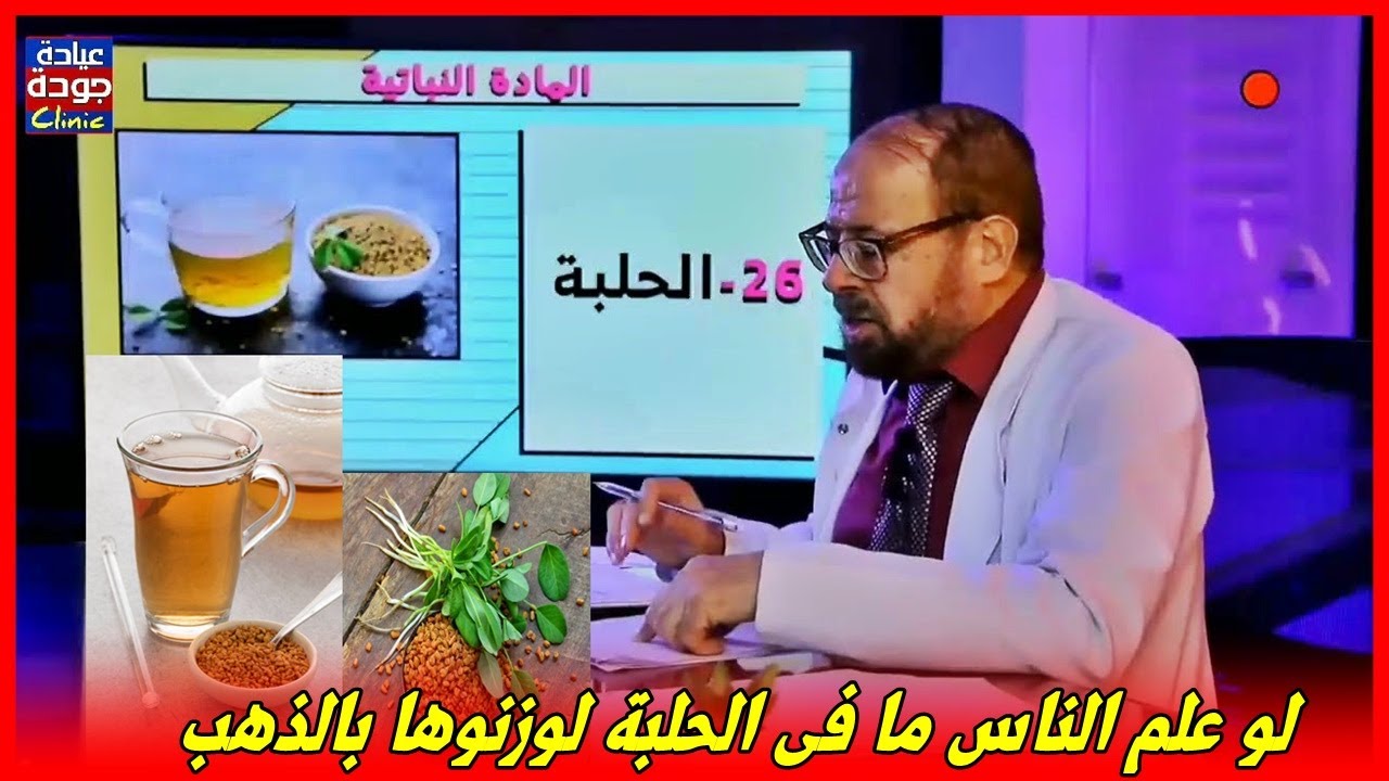 فوائد الحلبة التى لا تعرفها | دكتور جودة محمد عواد