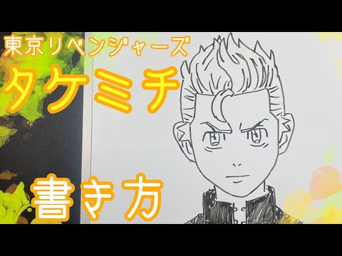 東京リベンジャーズ】タケミチの簡単描き方！ゆっくり描いてみた！(How