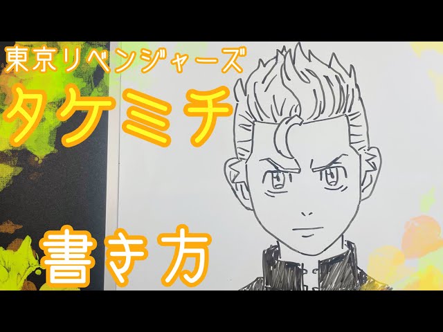 東京リベンジャーズ】タケミチの簡単描き方！ゆっくり描いてみた！(How