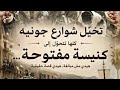 تخيل انو شوارع جونية تتحول الى كنيسة مفتوحة 