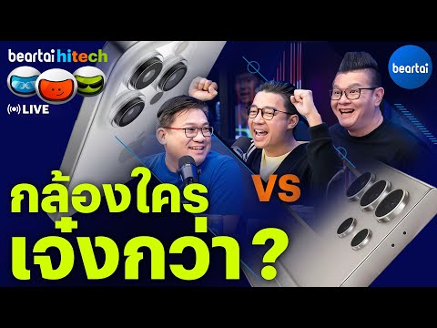 กล้องใครเจ๋งกว่า iPhone 15 Pro Max vs Galaxy S24 Ultra 