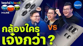 กล้องใครเจ๋งกว่า iPhone 15 Pro Max vs Galaxy S24 Ultra | beartai hitech