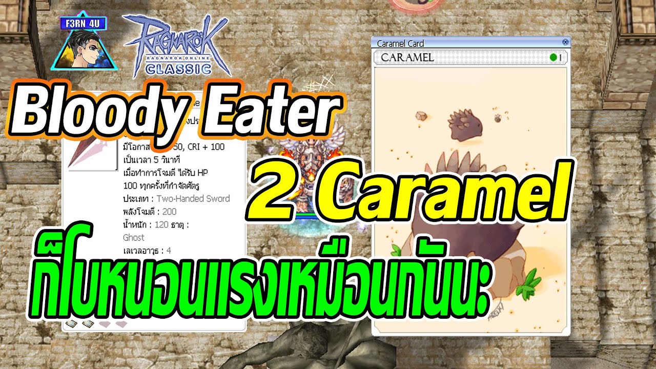 🔴ดาบ Bloody Eater 2 Caramel Card โบหนอนแรงมากๆ EP 663 - Ragnarok ...
