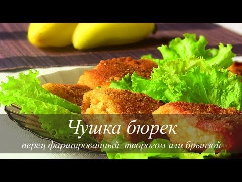 Видео рецепт Фаршированный перец с творогом и брынзой