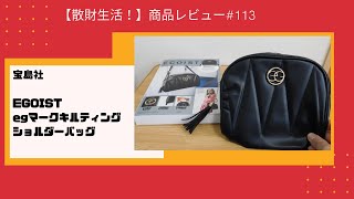 商品レビュー#113 宝島社 EGOIST Special Book egマークキルティング ショルダーバッグ