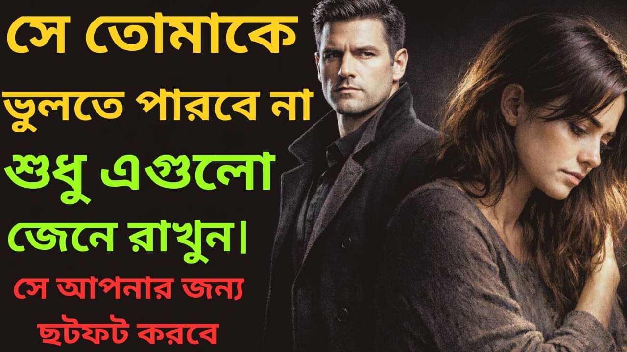 সে চাইলেও তোমাকে ভুলতে পারবে না | Relationship Psychology Bangla