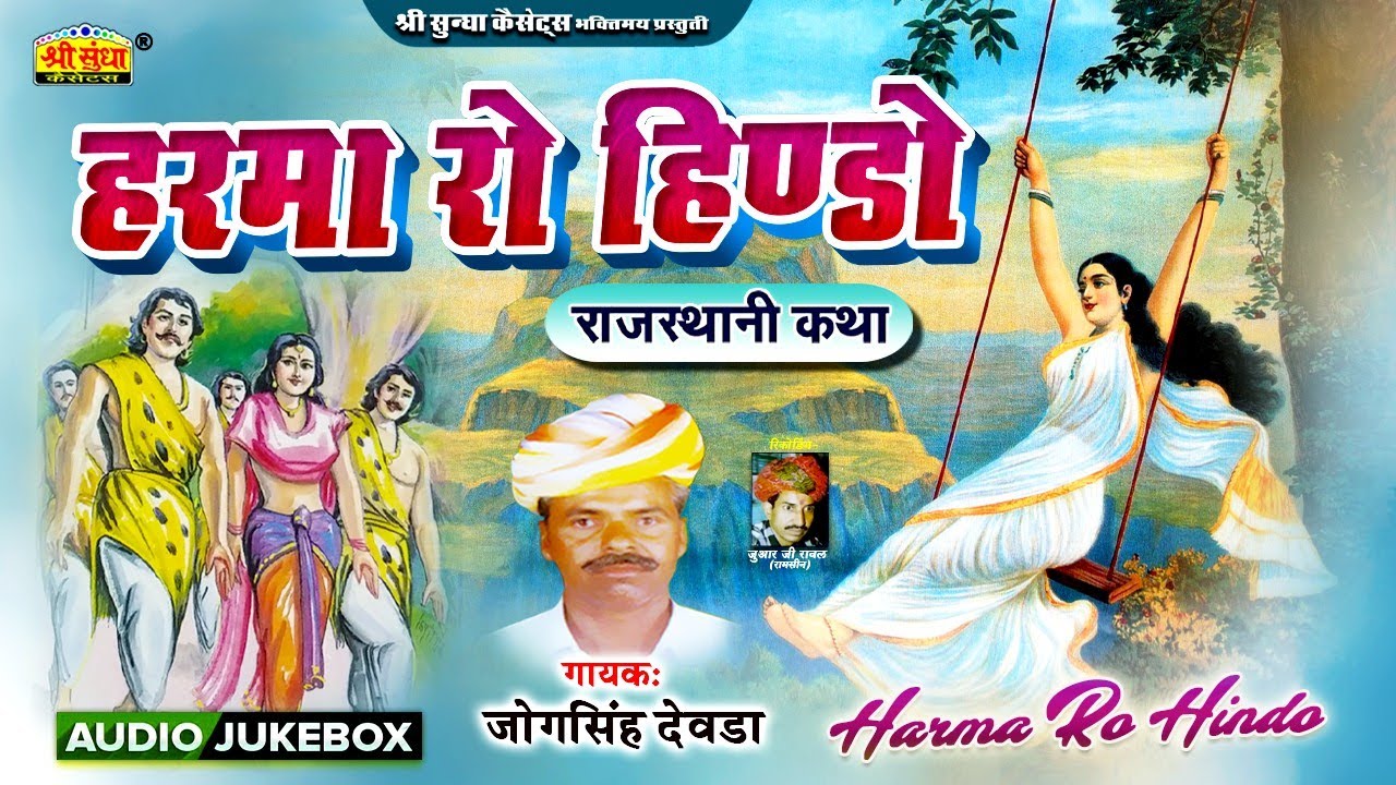 हरमा रो हिण्डो | गायक : जोगसिंह देवड़ा | Harma Ro Hindo Katha | राजस्थानी सुपरहिट कथा | जरूर सुने