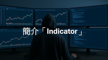 【廣東話】【MQL5 編程教學】10. 簡介「Indicator（技術指標）」