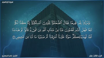 سورة إبراهيم كاملة مكتوبة بصوت الشيخ ياسر الدوسري
