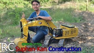 RC RC RC รถบังคับคันใหญ่ น้ำหนัก 122 กิโลกรัม สุพรรณ-กาญ RC Suphan-kan Construction 406