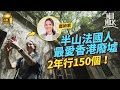 #MM|居港16年法國藝術家獨愛香港廢墟探險 2年行遍150個做紀錄 攞靈感變唯美藝術品|#700萬種生活 #4K