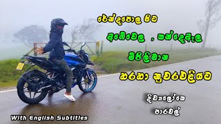 Ambewela to Nuwara Eliya via Kande Ela and Meepilimana | Bike tour in the rain | Sinhala travel vlog