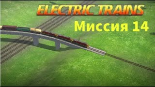 14 Миссия в игре "Электрички" // Сортировочная горка // #electrictrains //