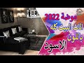 ازاي تختار اثاث بيتك باللون الاسود