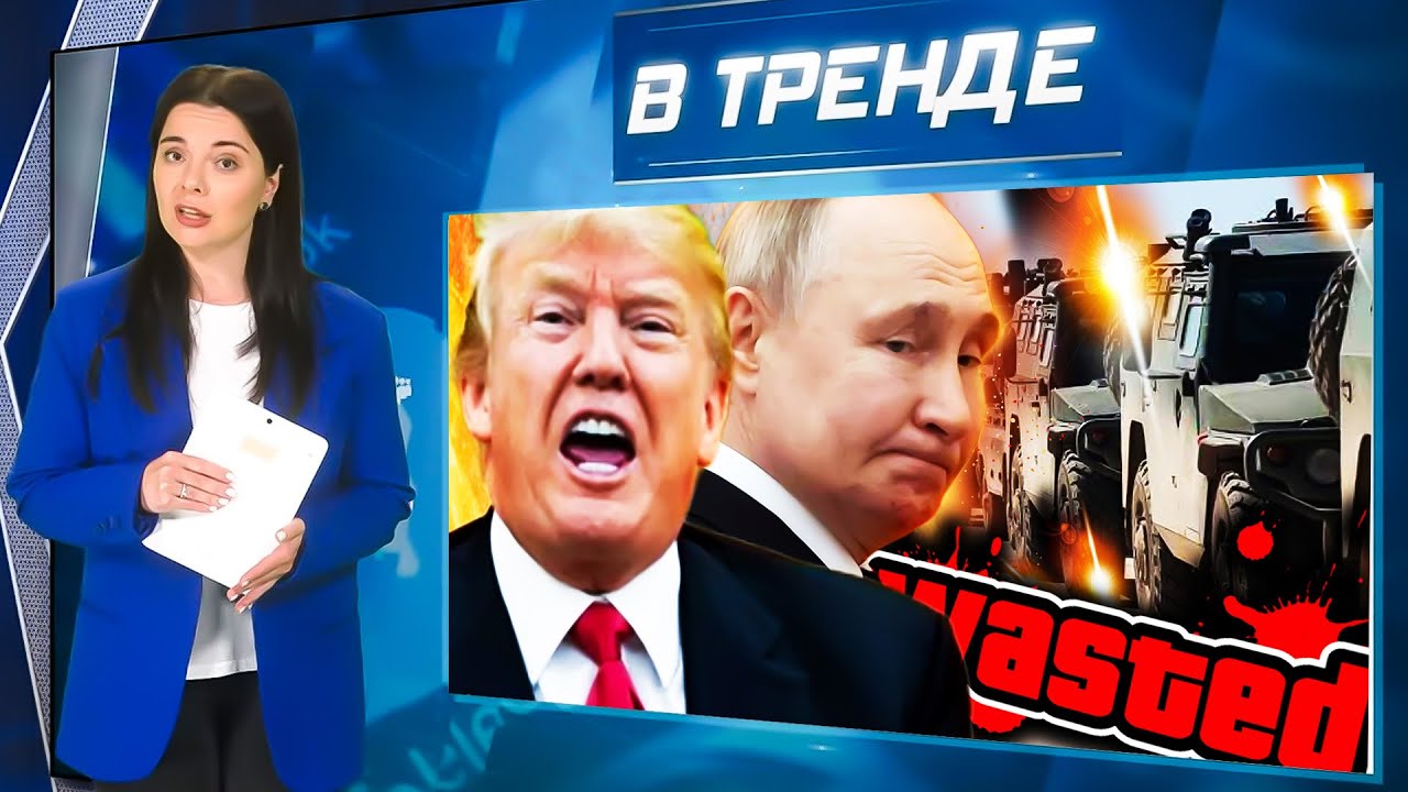 Колонна РАЗБИТА на Донбассе! МНОГО ПОГИБШИХ! Россиян на войну В ИРАН? Трамп ПРОТИВ Путина | В ТРЕНДЕ