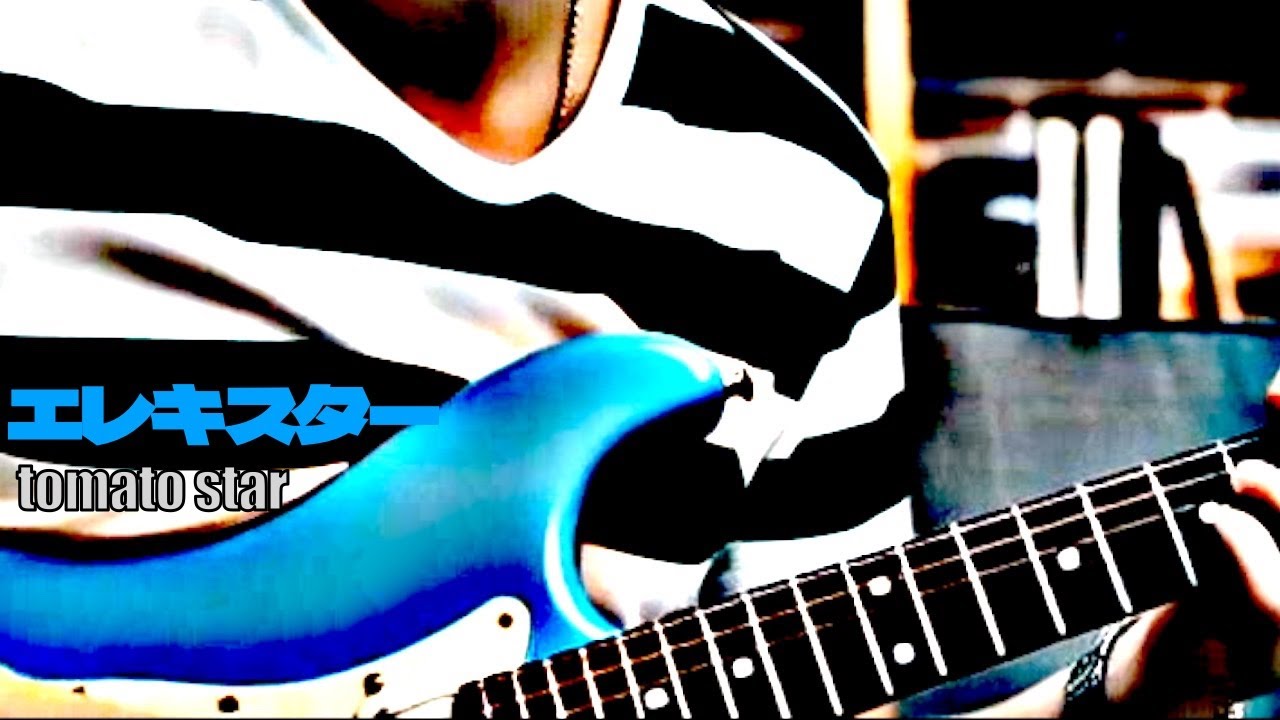 tomato star - エレキスター　【SUNO AIでセルフカバー】