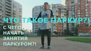 С ЧЕГО НАЧАТЬ ЗАНЯТИЯ ПАРКУРОМ В 2018 ГОДУ? | HOW TO DO PARKOUR? С ЧЕГО НАЧАТЬ ЗАНЯТИЯ ПАРКУРОМ В 2018 ГОДУ? | HOW TO DO PARKOUR?