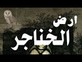 روايه ارض الخناجر بارت 25 واتباد قصص