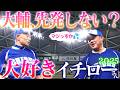 【舞台裏】『先発しないか?』イチローの言葉に葛藤する満身創痍の松坂…W松井共演!松坂が聞いた松井秀喜のHRの音とは⁉︎【イチロー選抜KOBE CHIBENvs高校野球女子選抜密着】