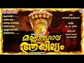 മണ്ണാറശാല ആയില്ല്യം സ്‌പെഷ്യൽ ഭക്തിഗാനങ്ങൾ | SarppaPattukal | Hindu Devotional Songs Malayalam | Mp3 Song