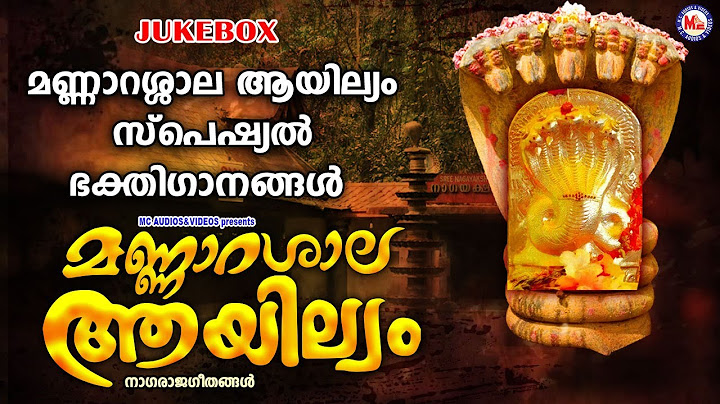 മണ്ണാറശാല ആയില്ല്യം സ്‌പെഷ്യൽ ഭക്തിഗാനങ്ങൾ | SarppaPattukal | Hindu Devotional Songs Malayalam |