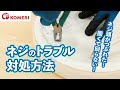 ネジのトラブル対処方法【コメリHowtoなび】